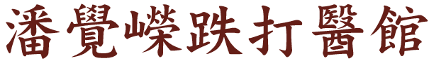 潘覺嶸跌打醫館